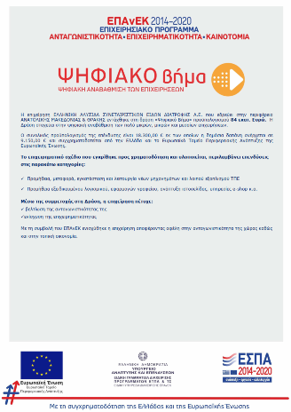 Ψηφιακό Βήμα — ΕΣΠΑ 2014-2020